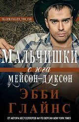 Мальчишки с юга Мейсон-Диксон