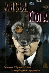 Лисья йога