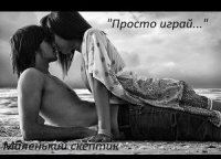 Просто играй