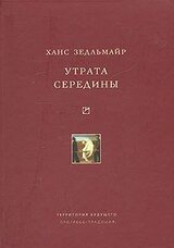 Утрата середины