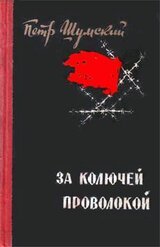 За колючей проволокой скачать