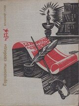 Горизонты свободы. Повесть о Симоне Боливаре скачать