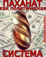 Паханат как политическая система