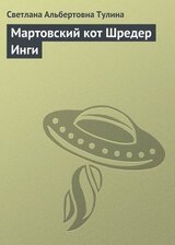 Мартовский кот Шредер Инги скачать