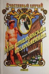 Моя итальянская возлюбленная скачать