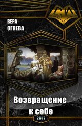 Возвращение к себе