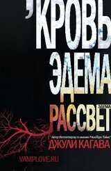 Рассвет Эдема