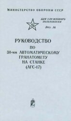 Руководство по 30-мм автоматическому гранатомету на станке