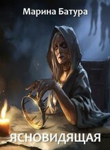 Ясновидящая скачать