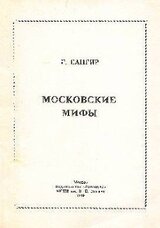 Московские мифы скачать