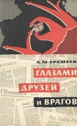 Глазами друзей и врагов скачать