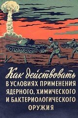 Как действовать в условиях применения ядерного, химического и бактериологического оружия