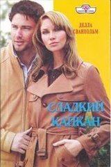 Сладкий капкан скачать