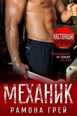 Механик