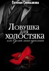 Ловушка для холостяка