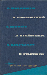 А.Казанцев, К.Паустовский, С.Цвейг, Д.Стейнбек, А.Маршалл, Г.Голубев