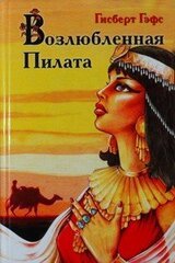 Возлюбленная Пилата