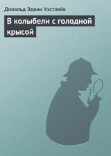 В колыбели с голодной крысой скачать