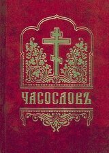 Часослов с приложением