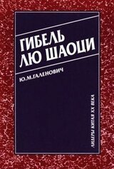 Гибель Лю Шаоци скачать