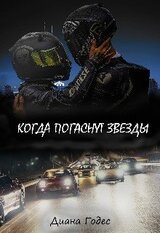 Когда погаснут звёзды скачать