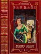 Цикл Фило Ванс. Компиляция. Книги 1-9