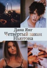Четвёртый закон Ньютона скачать