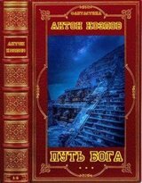 Цикл романов Путь Бога. Компиляция. Книги 1-5
