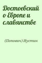 Достоевский о Европе и славянстве