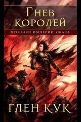 Гнев королей