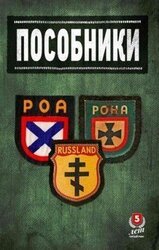 Пособники. Исследования и материалы по истории отечественного коллаборационизма