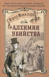 Алхимия убийства