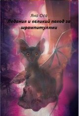 Ледания и великий поход за шрампитулями скачать