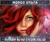 Найди меня среди звезд