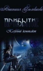 Прибытие. Первый контакт скачать