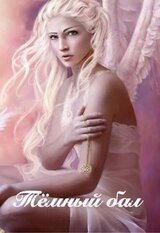 Тёмный бал скачать