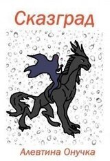 Сказград скачать