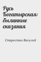 Русь Богатырская: былинные сказания