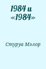 1984 и «1984» скачать