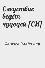 Следствие ведёт чудодей [СИ]