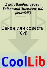Закон или совесть