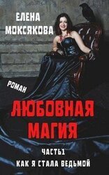 Как я стала ведьмой