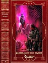 Межавторский цикл Сталкер-8. Компиляция. Книги 1-25