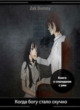 Когда богу стало скучно - 2 том