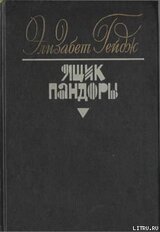 Ящик Пандоры. Книги 3 – 4