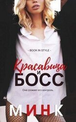 Красавица и босс скачать