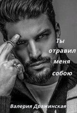 Ты отравил меня собою скачать