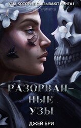 Разорванные Узы