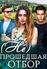 прошедшая отбор