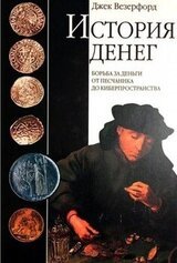 История денег. Борьба за деньги от песчаника до киберпространства скачать